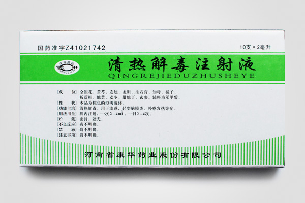 清熱解毒注射液